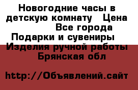 Новогодние часы в детскую комнату › Цена ­ 3 000 - Все города Подарки и сувениры » Изделия ручной работы   . Брянская обл.